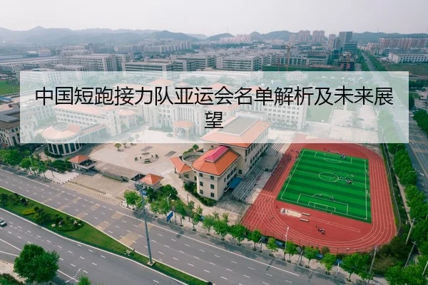 中国短跑接力队亚运会名单解析及未来展望