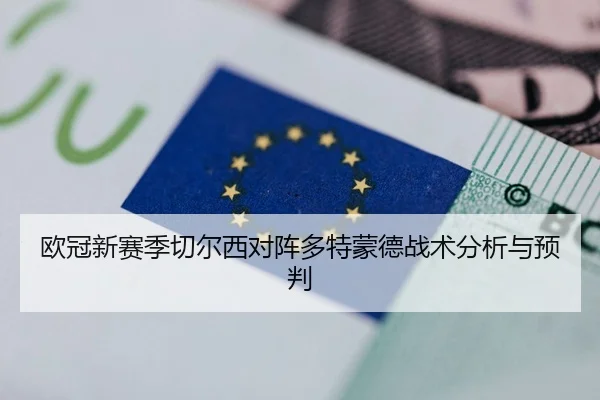 欧冠新赛季切尔西对阵多特蒙德战术分析与预判