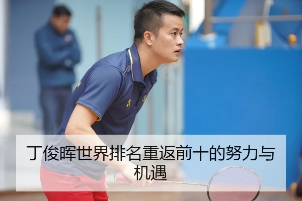 丁俊晖世界排名重返前十的努力与机遇